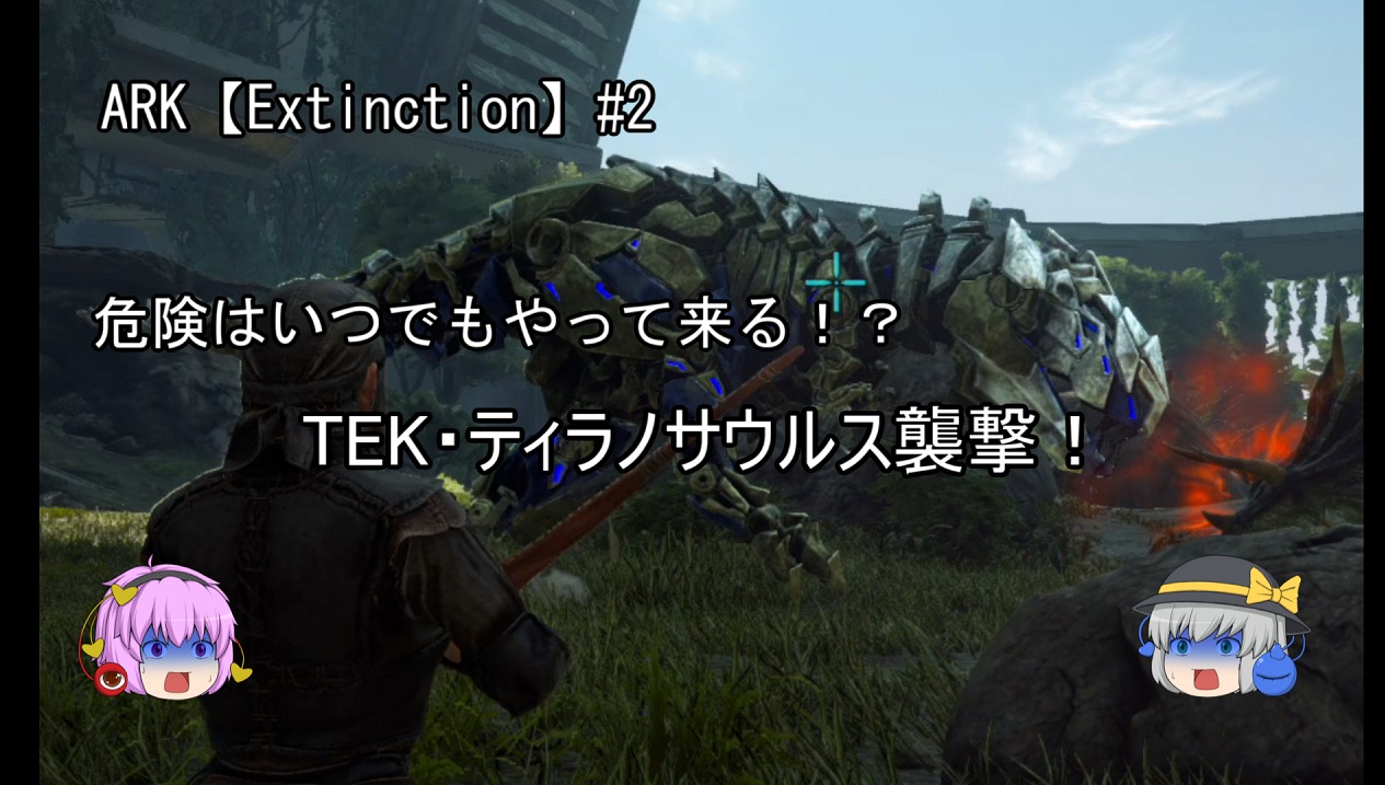 Ark Ps4 Extinction編２話 Tek ティラノサウルス襲撃 動画 Hrk無意識ゲーム録