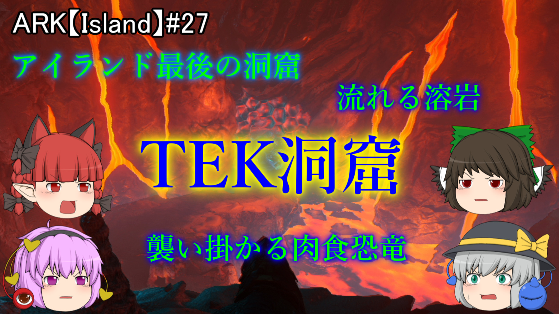 Ark Ps4 アイランド最後の試練 Tek洞窟を攻略せよ Hrk無意識ゲーム録