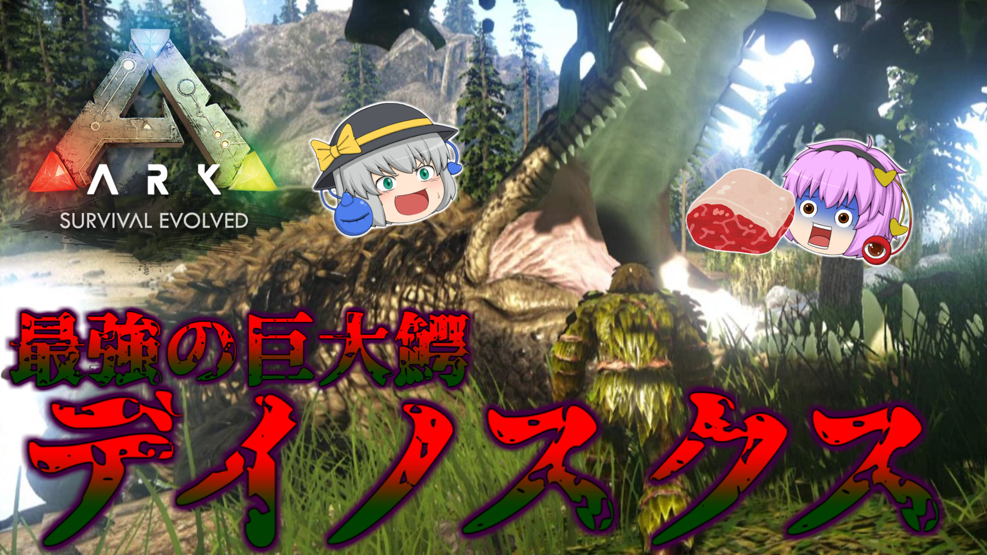 デイノスクス(Deinosuchus)のテイム方法 MOD「ARK Additions:The